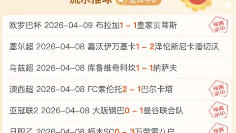 大乐透期号专家精准推荐，客队杯赛英雄分析